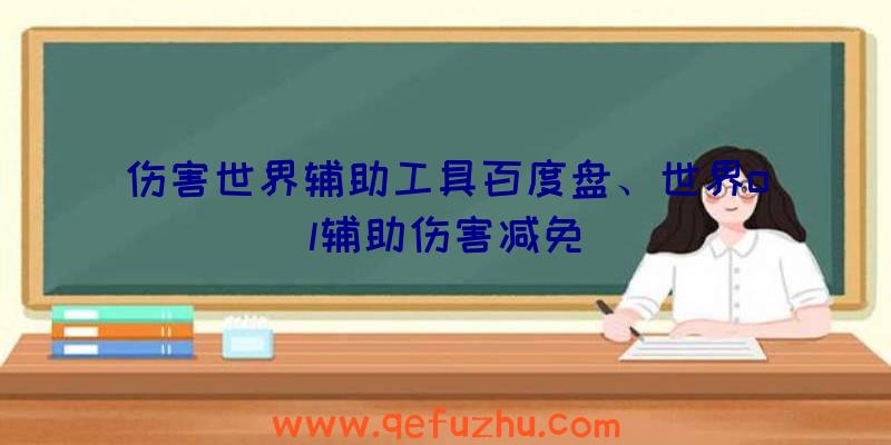 伤害世界辅助工具百度盘、世界ol辅助伤害减免