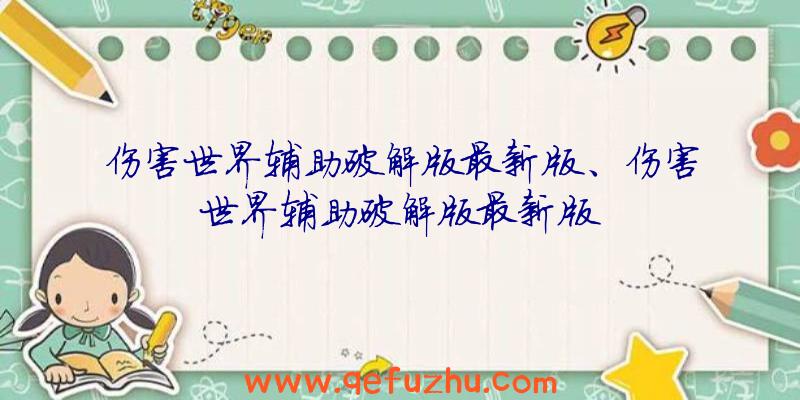 伤害世界辅助破解版最新版、伤害世界辅助破解版最新版
