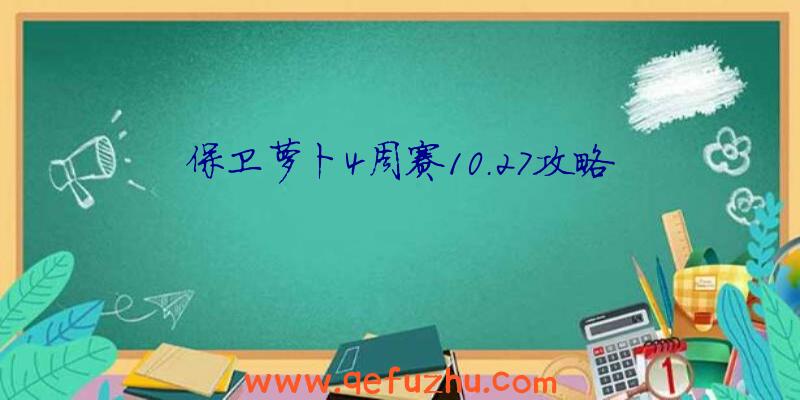 保卫萝卜4周赛10.27攻略