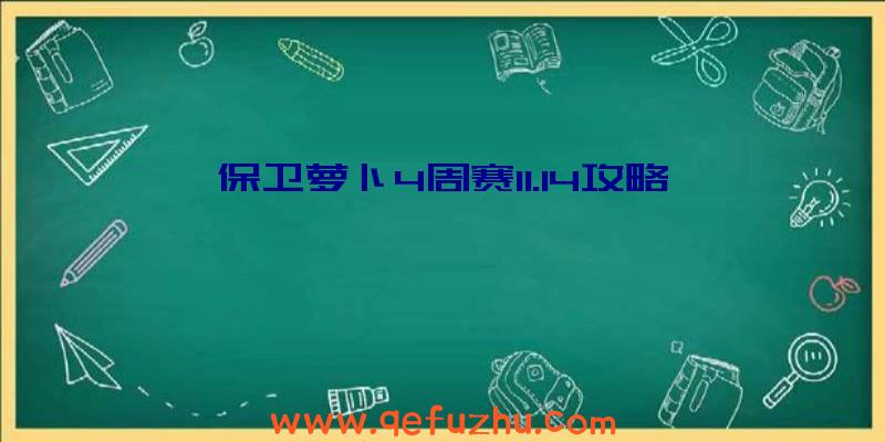 保卫萝卜4周赛11.14攻略