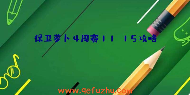 保卫萝卜4周赛11.15攻略