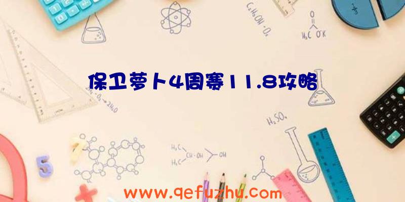 保卫萝卜4周赛11.8攻略