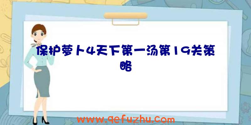 保护萝卜4天下第一汤第19关策略