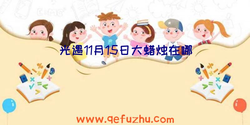 光遇11月15日大蜡烛在哪