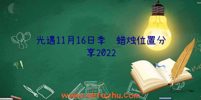 光遇11月16日季节蜡烛位置分享2022