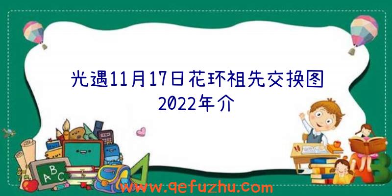 光遇11月17日花环祖先交换图2022年介绍