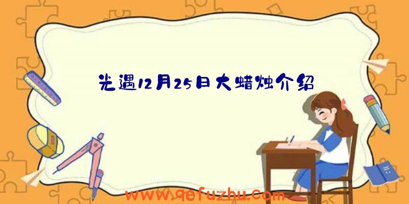 光遇12月25日大蜡烛介绍