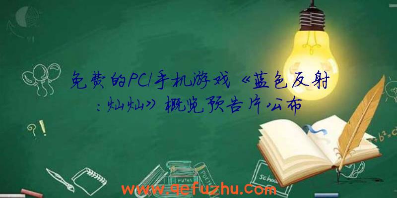 免费的PC/手机游戏《蓝色反射:灿灿》概览预告片公布