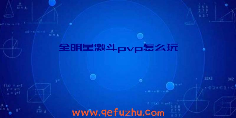 全明星激斗pvp怎么玩