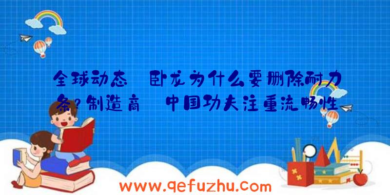 全球动态:卧龙为什么要删除耐力条？制造商:中国功夫注重流畅性