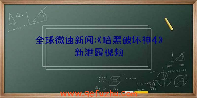 全球微速新闻:《暗黑破坏神4》新泄露视频