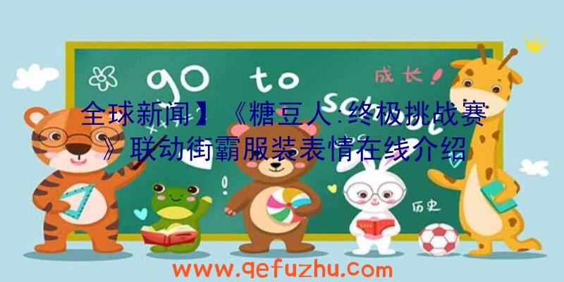 全球新闻】《糖豆人:终极挑战赛》联动街霸服装表情在线介绍