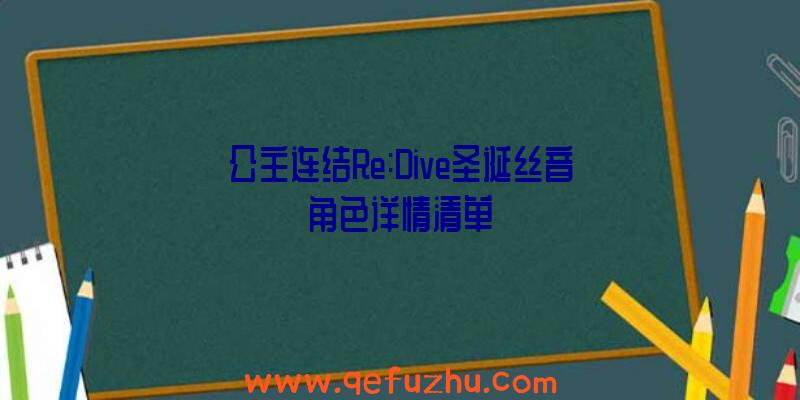 公主连结Re:Dive圣诞丝音角色详情清单