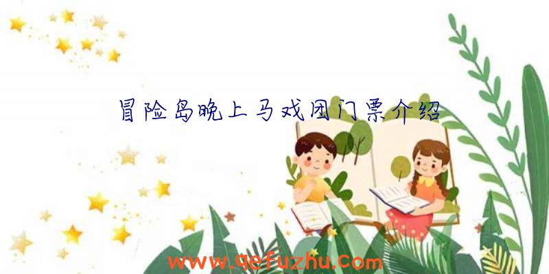 冒险岛晚上马戏团门票介绍