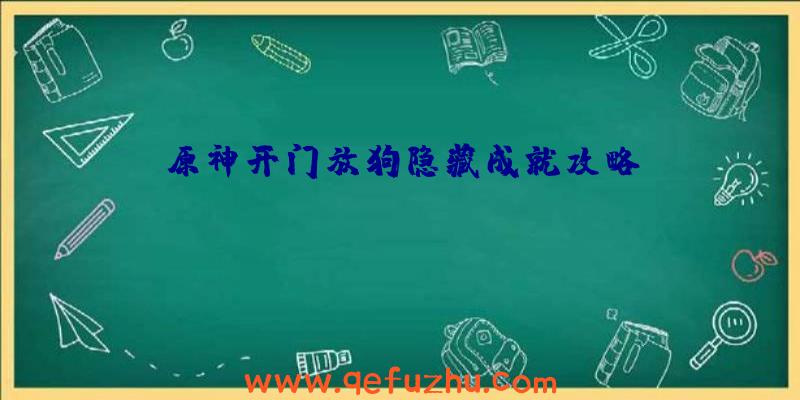 原神开门放狗隐藏成就攻略