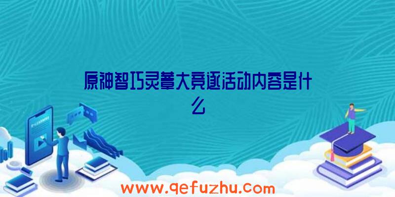 原神智巧灵蕈大竞逐活动内容是什么