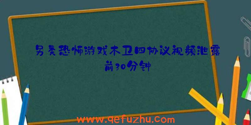 另类恐怖游戏木卫四协议视频泄露前30分钟