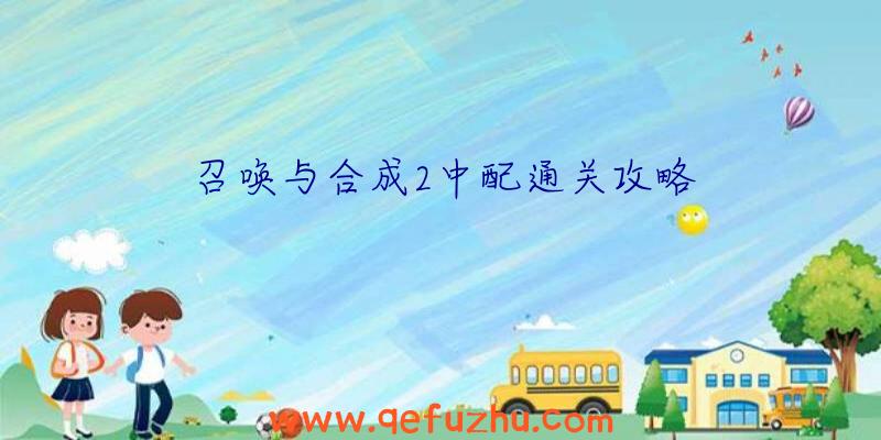 召唤与合成2中配通关攻略