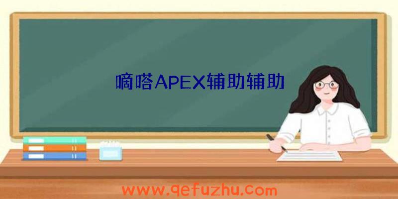 嘀嗒APEX辅助辅助