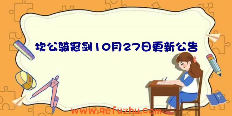 坎公骑冠剑10月27日更新公告