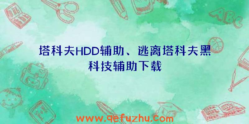 塔科夫HDD辅助、逃离塔科夫黑科技辅助下载