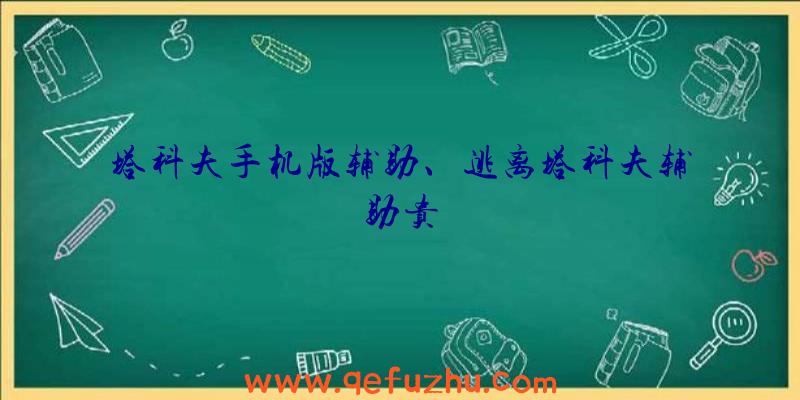 塔科夫手机版辅助、逃离塔科夫辅助贵