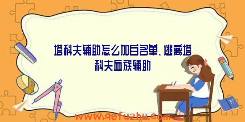 塔科夫辅助怎么加白名单、逃离塔科夫血族辅助