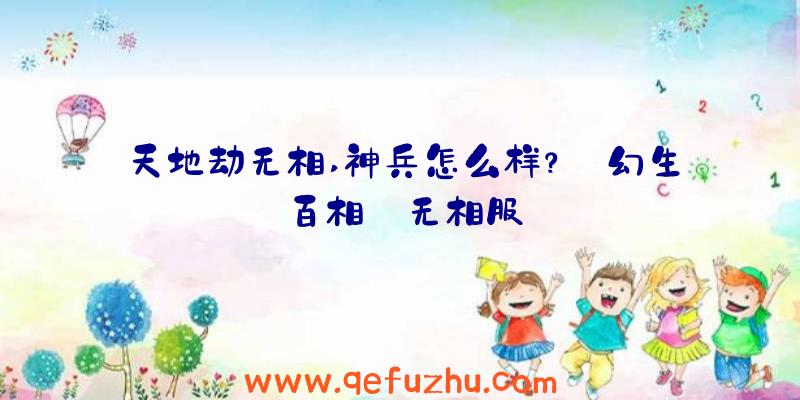 天地劫无相,神兵怎么样？【幻生百相】无相服