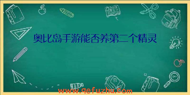 奥比岛手游能否养第二个精灵