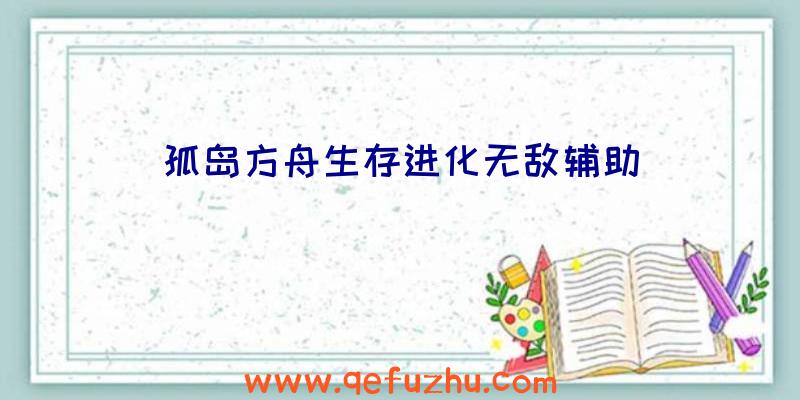 孤岛方舟生存进化无敌辅助