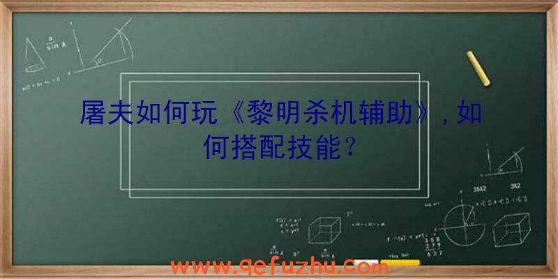 屠夫如何玩《黎明杀机辅助》,如何搭配技能？