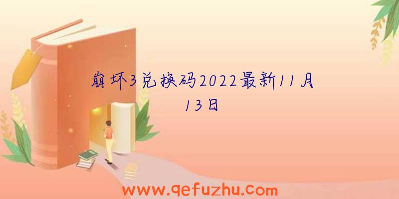 崩坏3兑换码2022最新11月13日