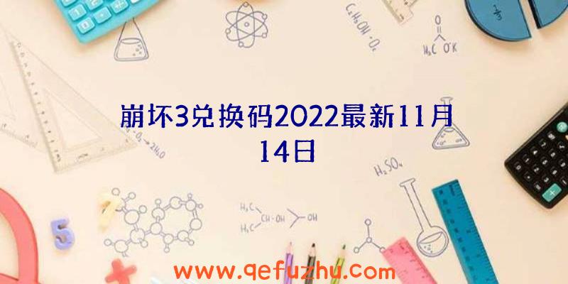 崩坏3兑换码2022最新11月14日