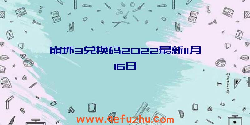 崩坏3兑换码2022最新11月16日