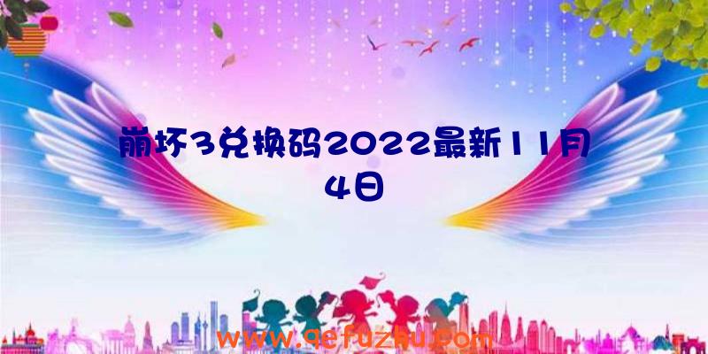 崩坏3兑换码2022最新11月4日