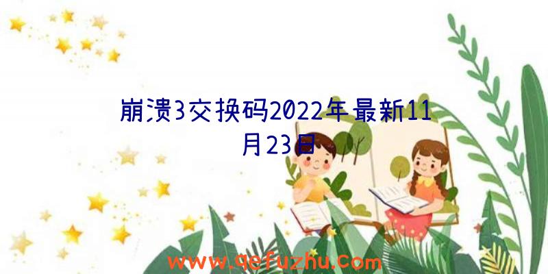 崩溃3交换码2022年最新11月23日