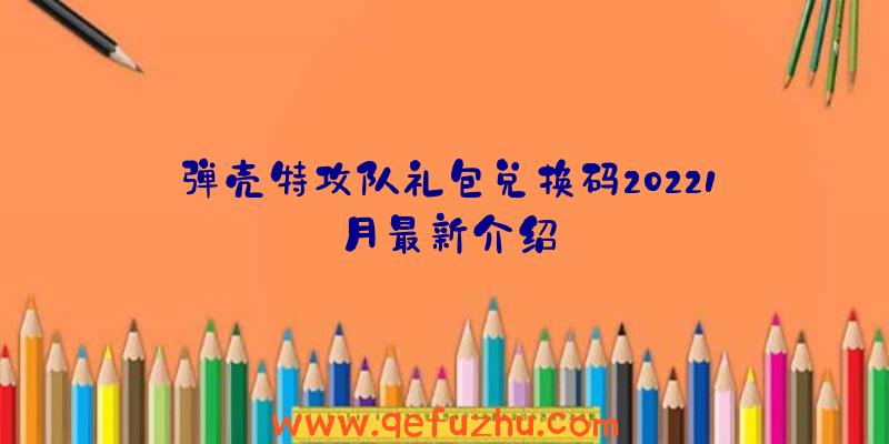 弹壳特攻队礼包兑换码20221月最新介绍