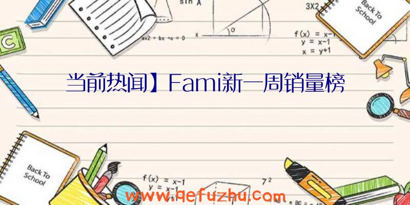 当前热闻】Fami新一周销量榜