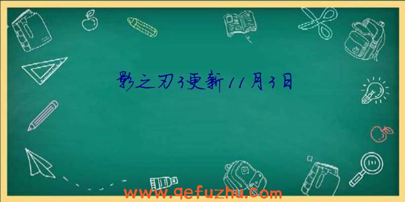 影之刃3更新11月3日