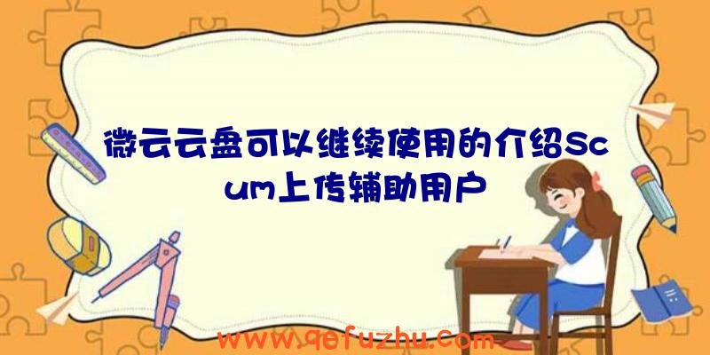 微云云盘可以继续使用的介绍Scum上传辅助用户