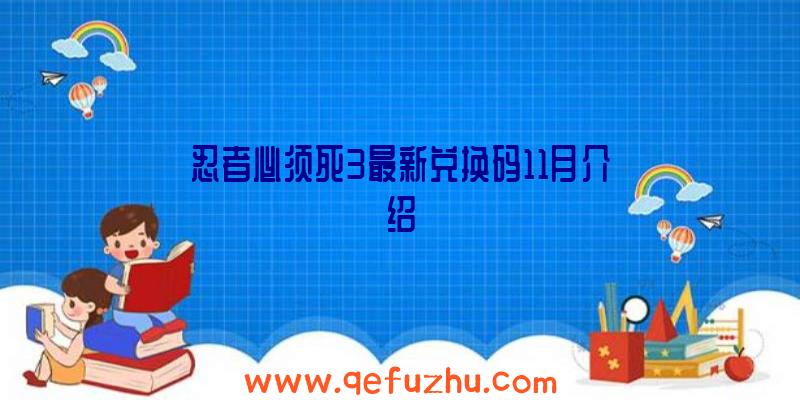 忍者必须死3最新兑换码11月介绍