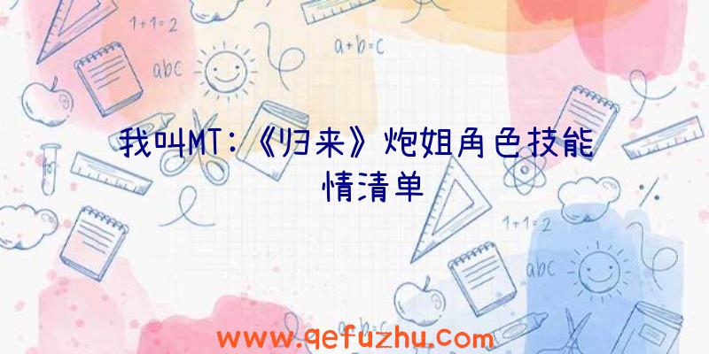 我叫MT:《归来》炮姐角色技能详情清单