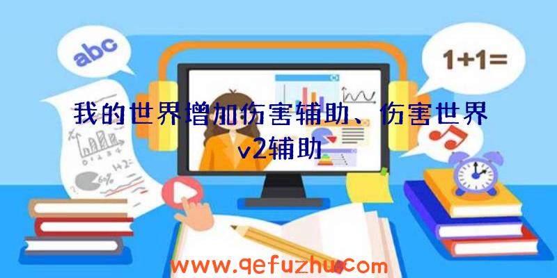 我的世界增加伤害辅助、伤害世界v2辅助