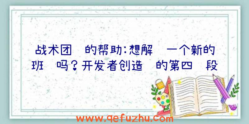 战术团队的帮助:想解锁一个新的班级吗？开发者创造营的第四阶段