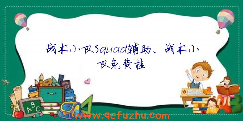 战术小队Squad辅助、战术小队免费挂