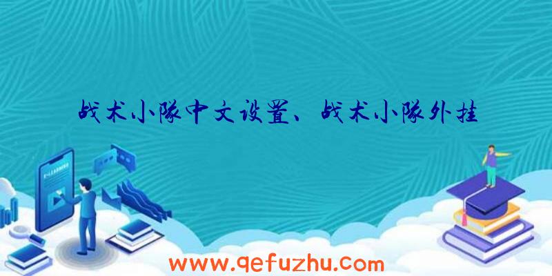 战术小队中文设置、战术小队外挂