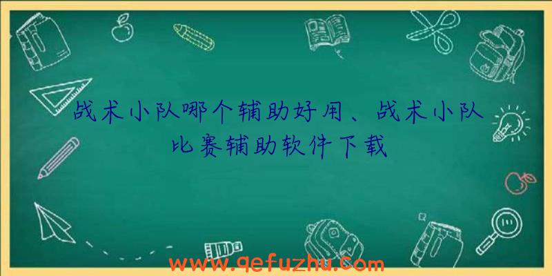 战术小队哪个辅助好用、战术小队比赛辅助软件下载