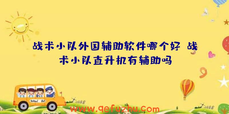 战术小队外国辅助软件哪个好、战术小队直升机有辅助吗