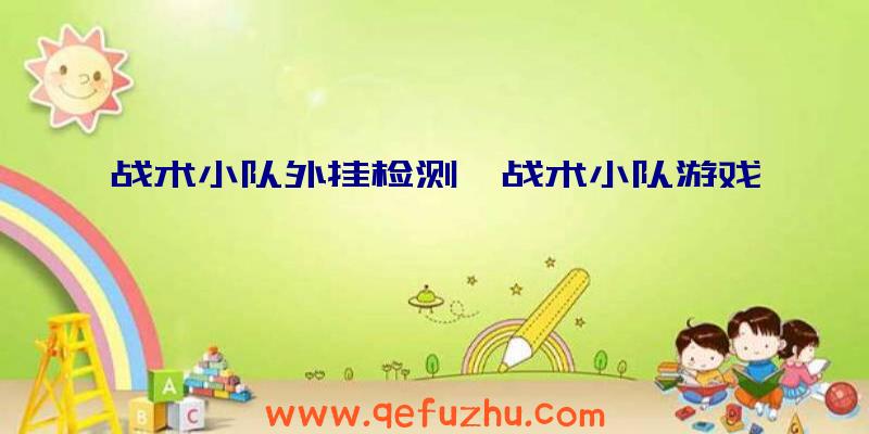 战术小队外挂检测、战术小队游戏