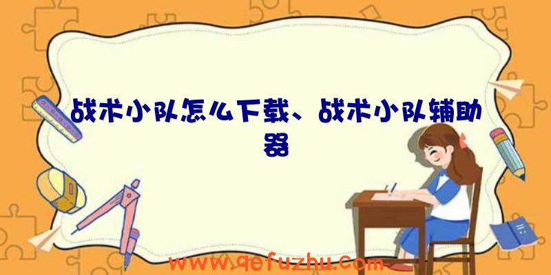 战术小队怎么下载、战术小队辅助器